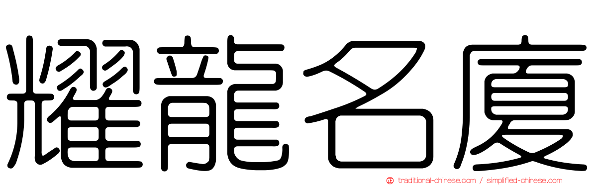 耀龍名廈