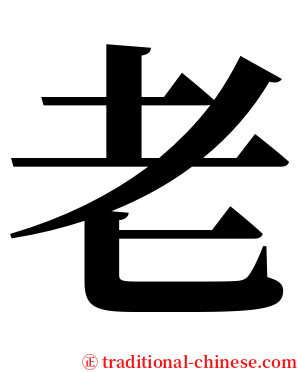 老 serif font