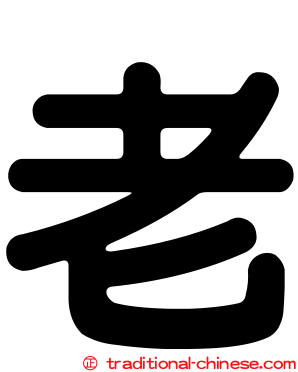 老