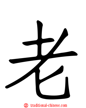 老