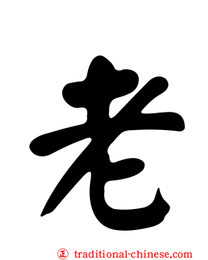 老