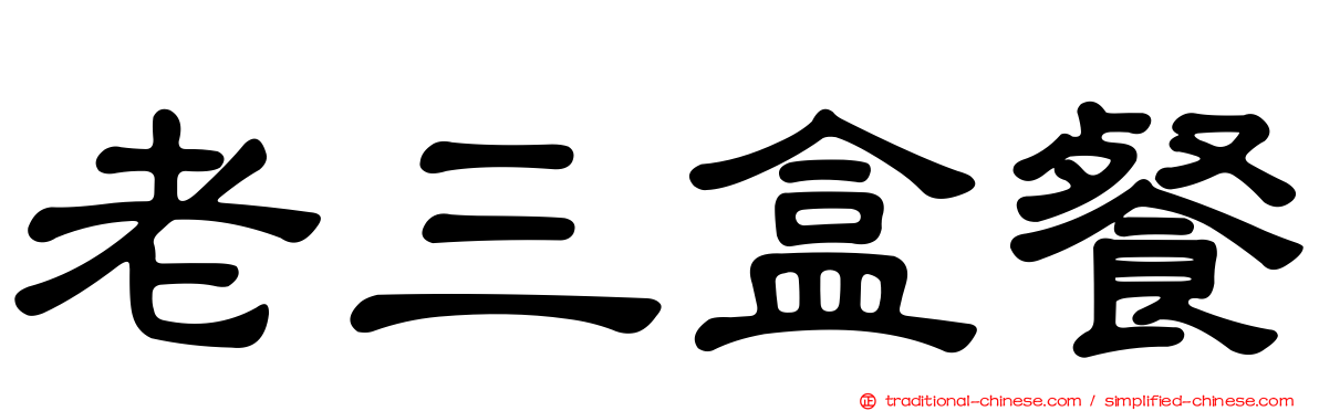 老三盒餐