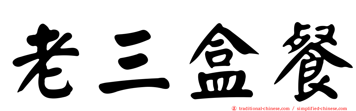 老三盒餐
