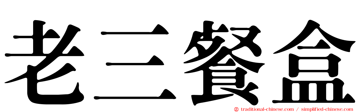 老三餐盒