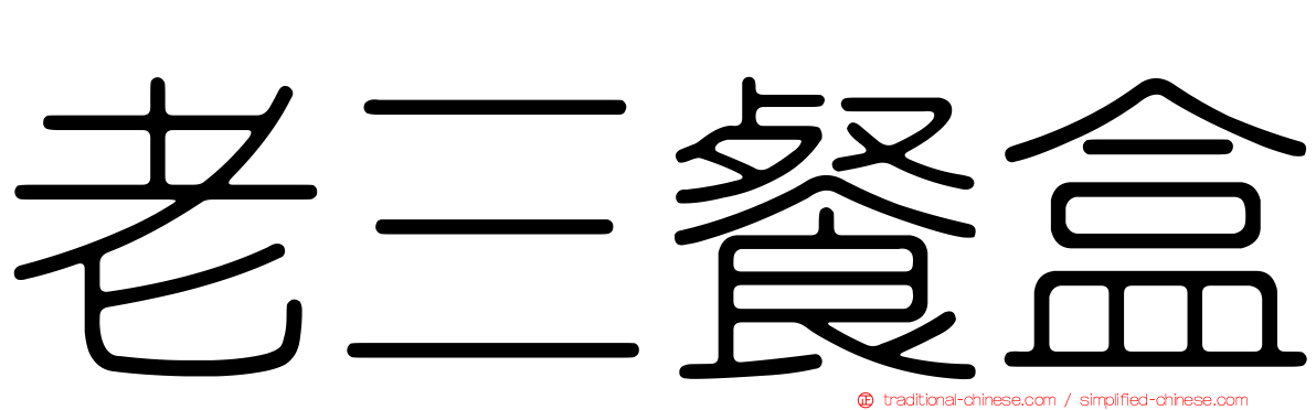 老三餐盒