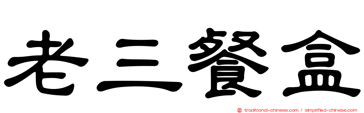 老三餐盒