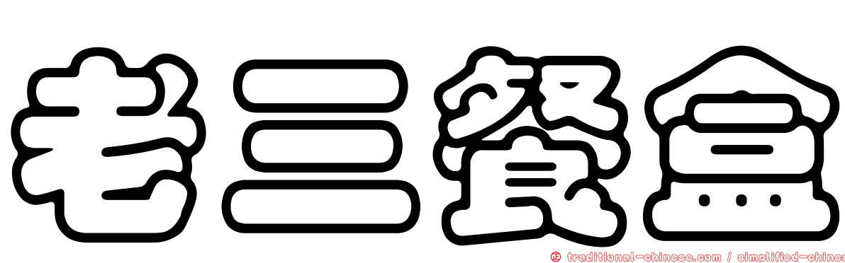 老三餐盒