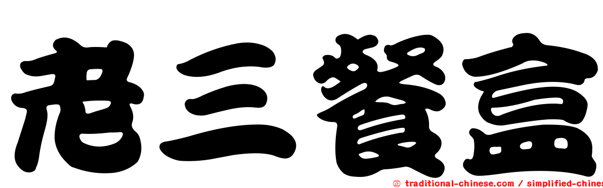老三餐盒