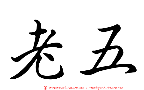 老五