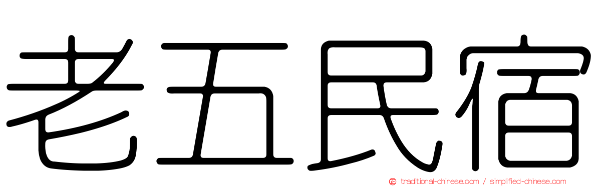 老五民宿