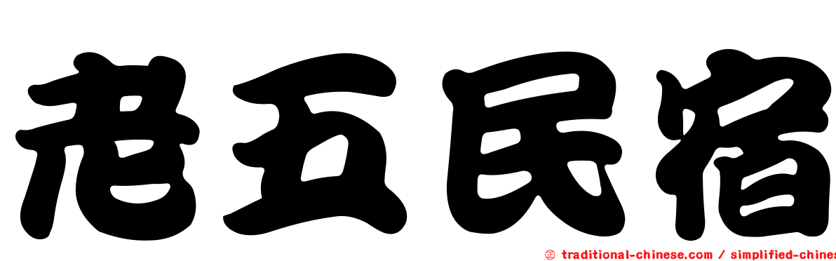 老五民宿