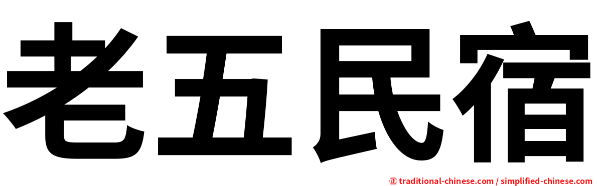 老五民宿