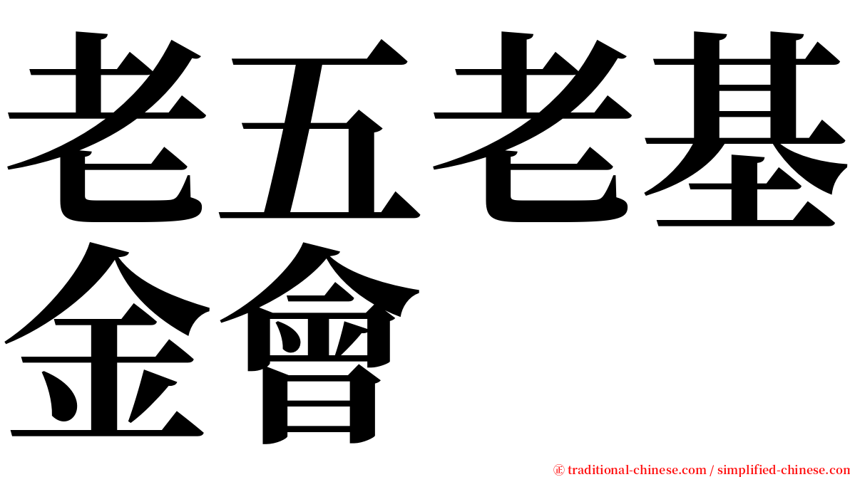 老五老基金會 serif font