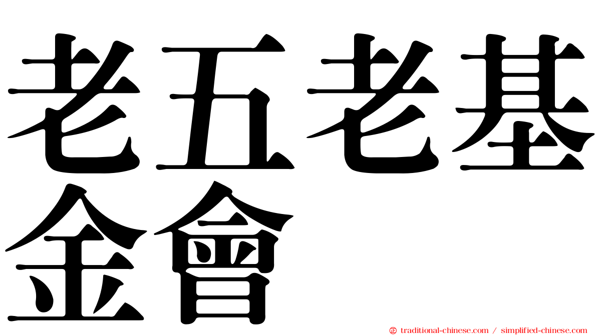 老五老基金會
