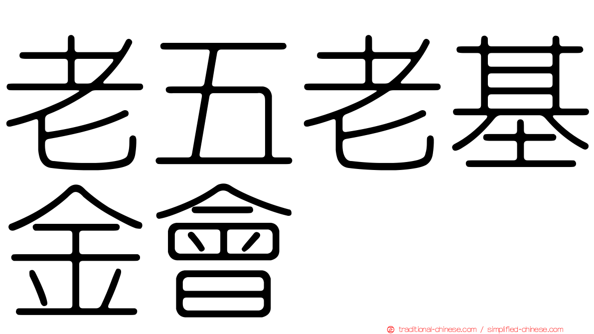 老五老基金會