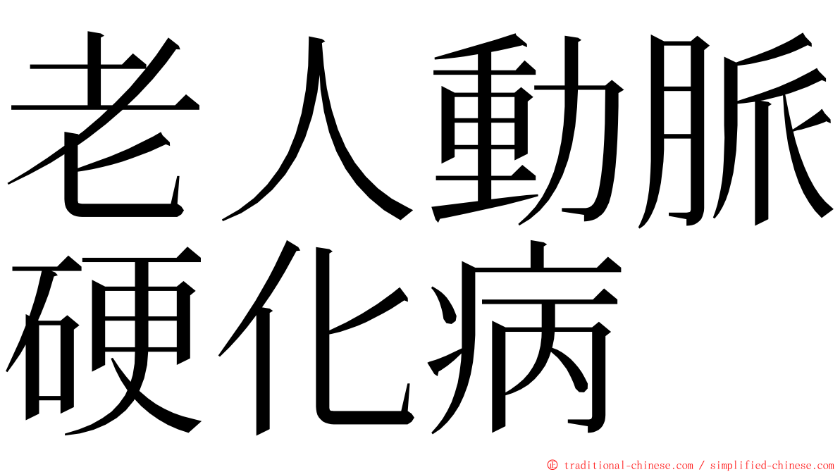老人動脈硬化病 ming font