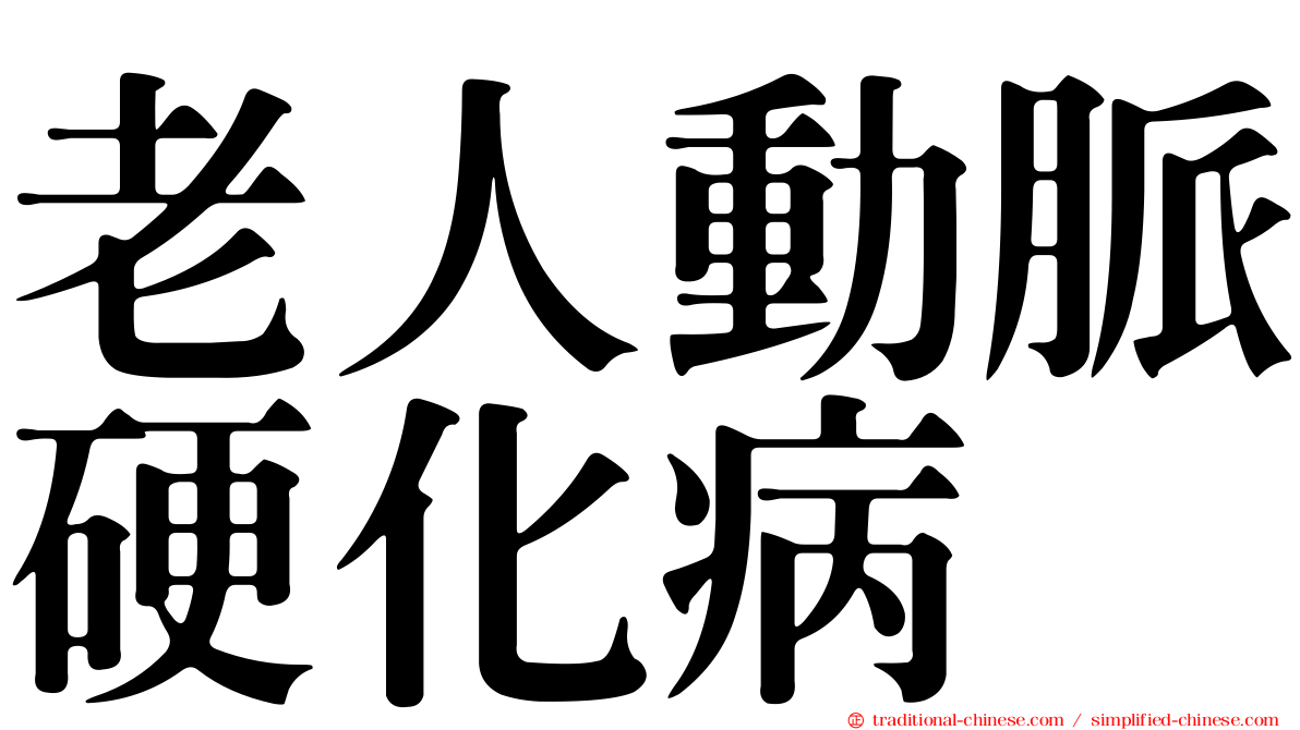老人動脈硬化病