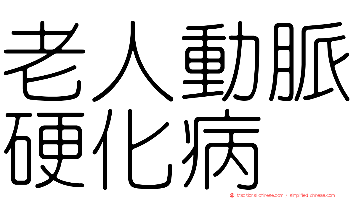 老人動脈硬化病