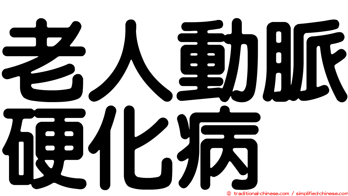 老人動脈硬化病