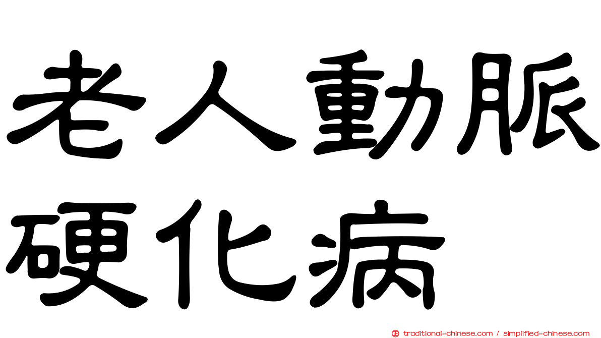 老人動脈硬化病