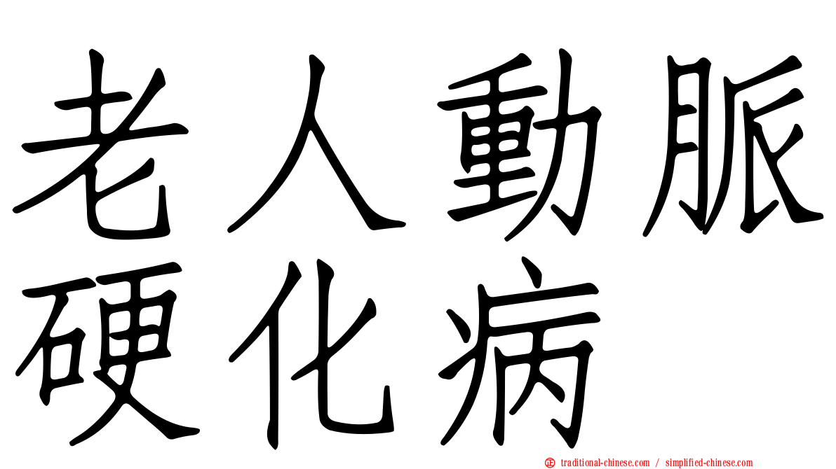 老人動脈硬化病
