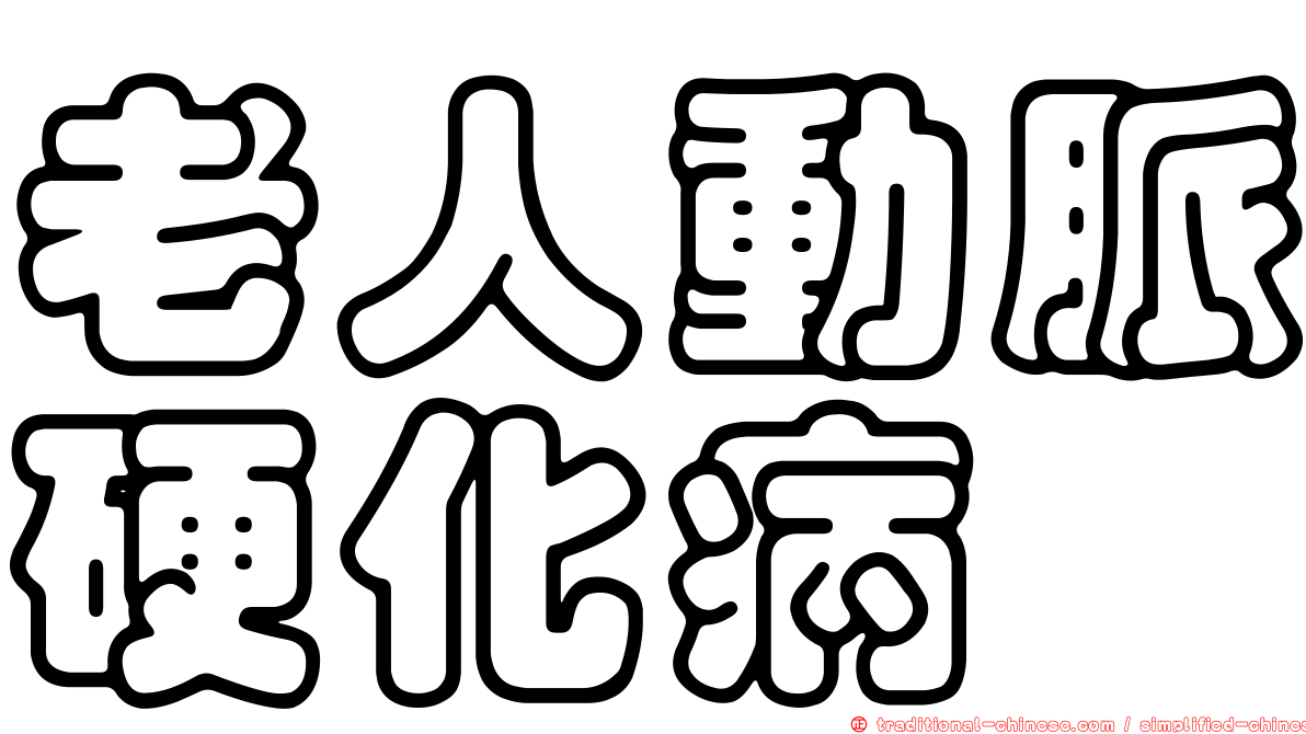 老人動脈硬化病