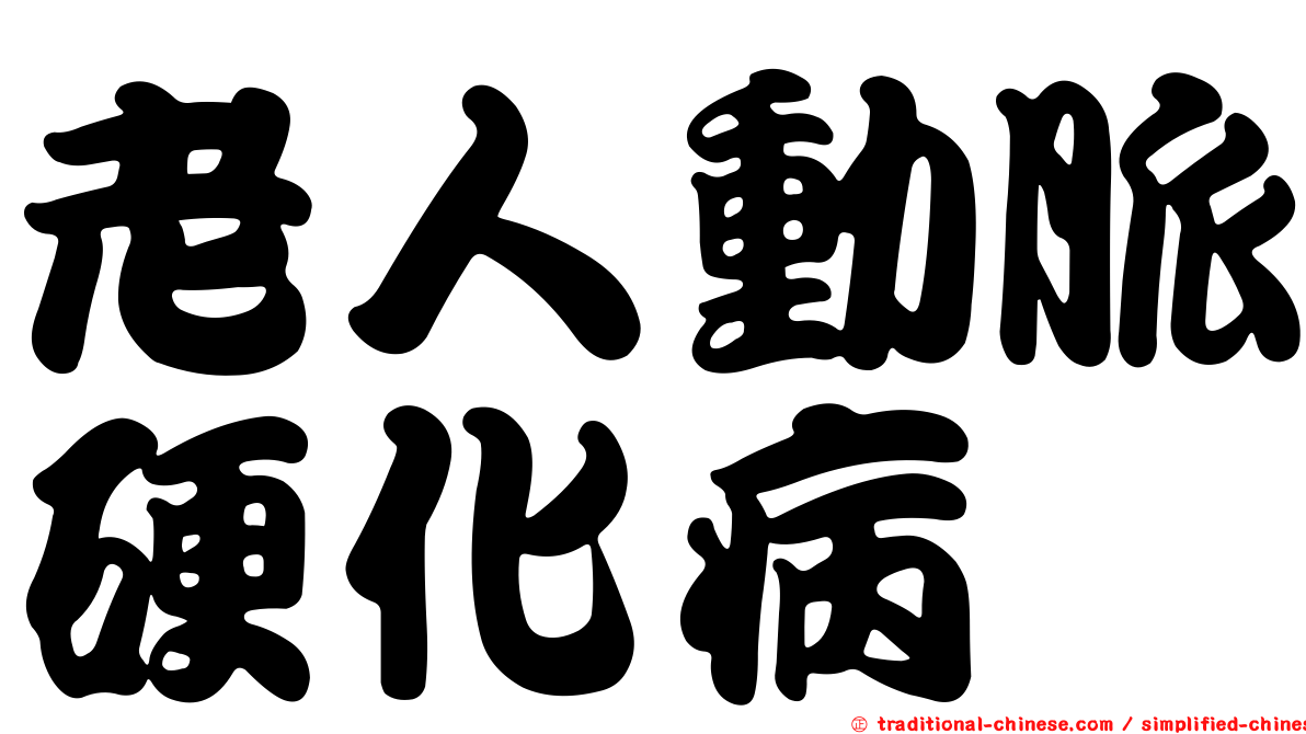 老人動脈硬化病