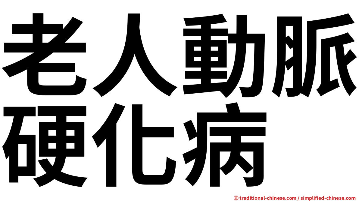 老人動脈硬化病