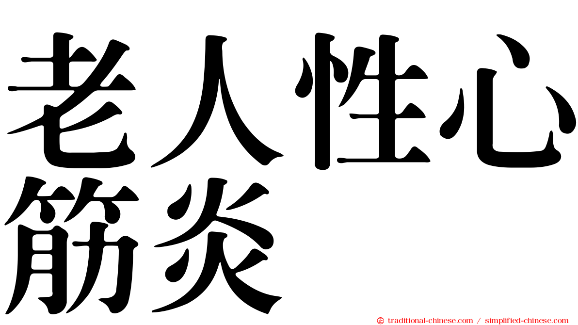 老人性心筋炎