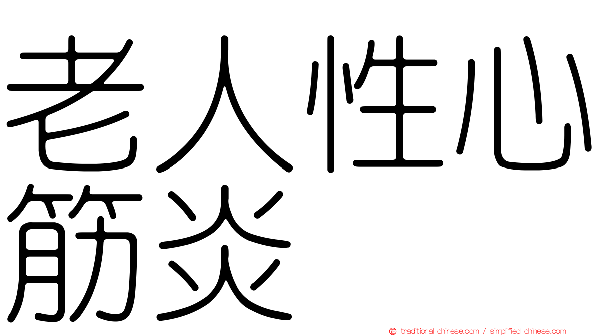 老人性心筋炎