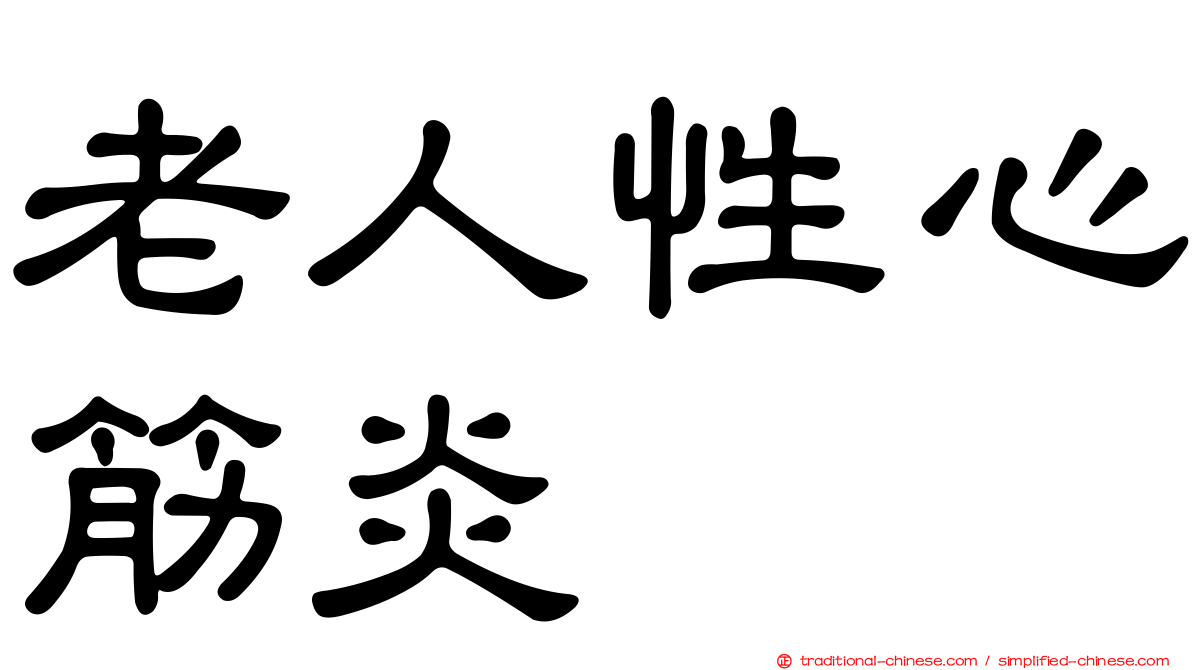 老人性心筋炎