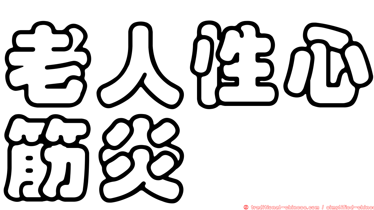 老人性心筋炎