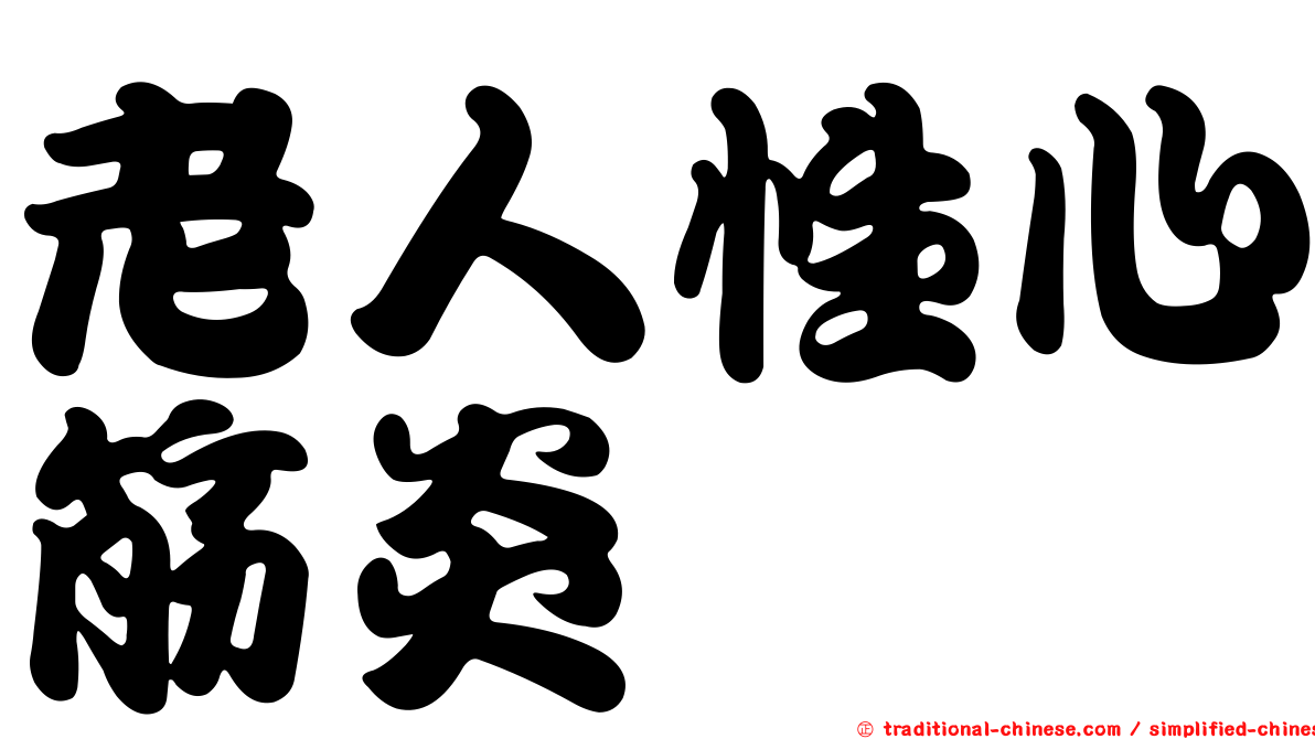 老人性心筋炎