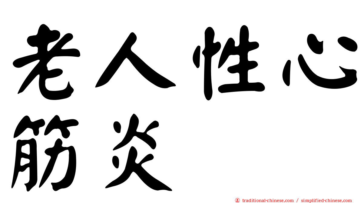 老人性心筋炎
