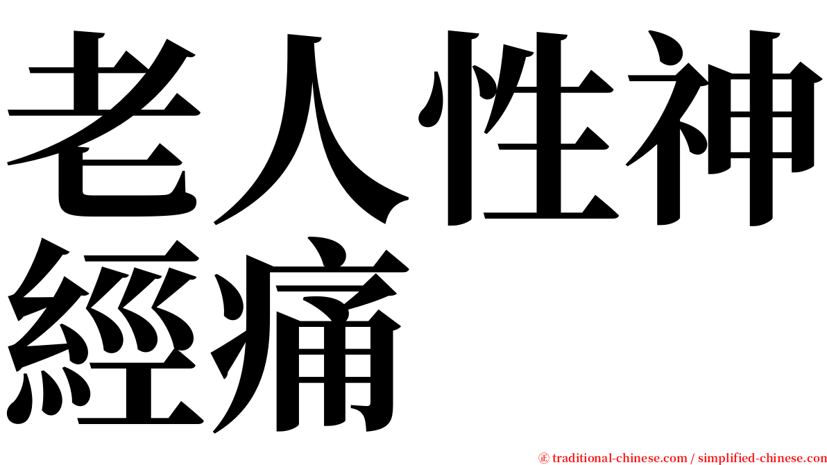 老人性神經痛 serif font