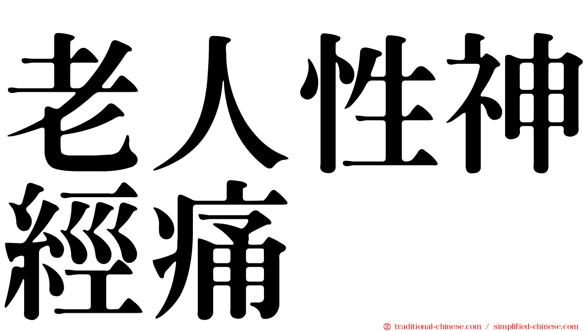 老人性神經痛