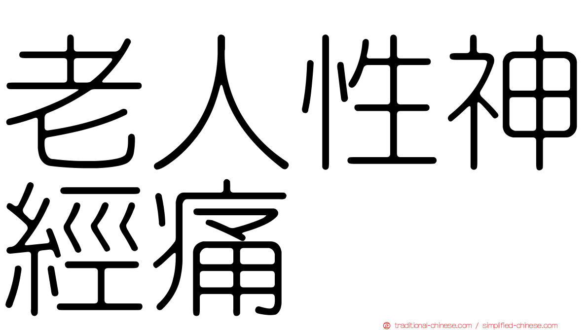 老人性神經痛