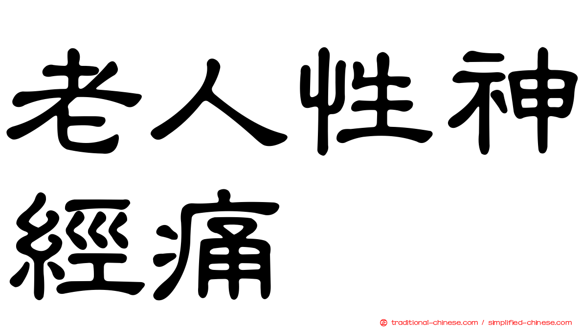 老人性神經痛