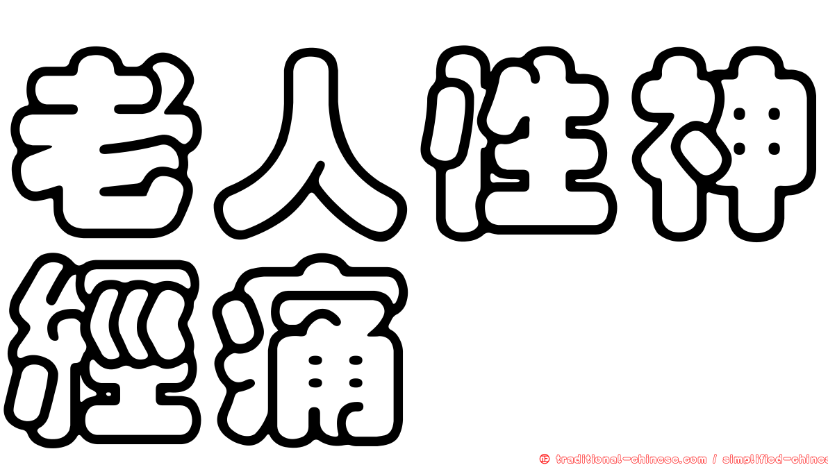 老人性神經痛