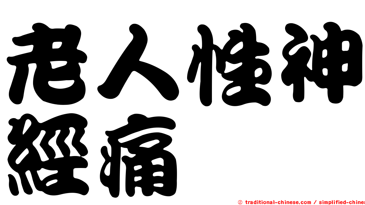 老人性神經痛