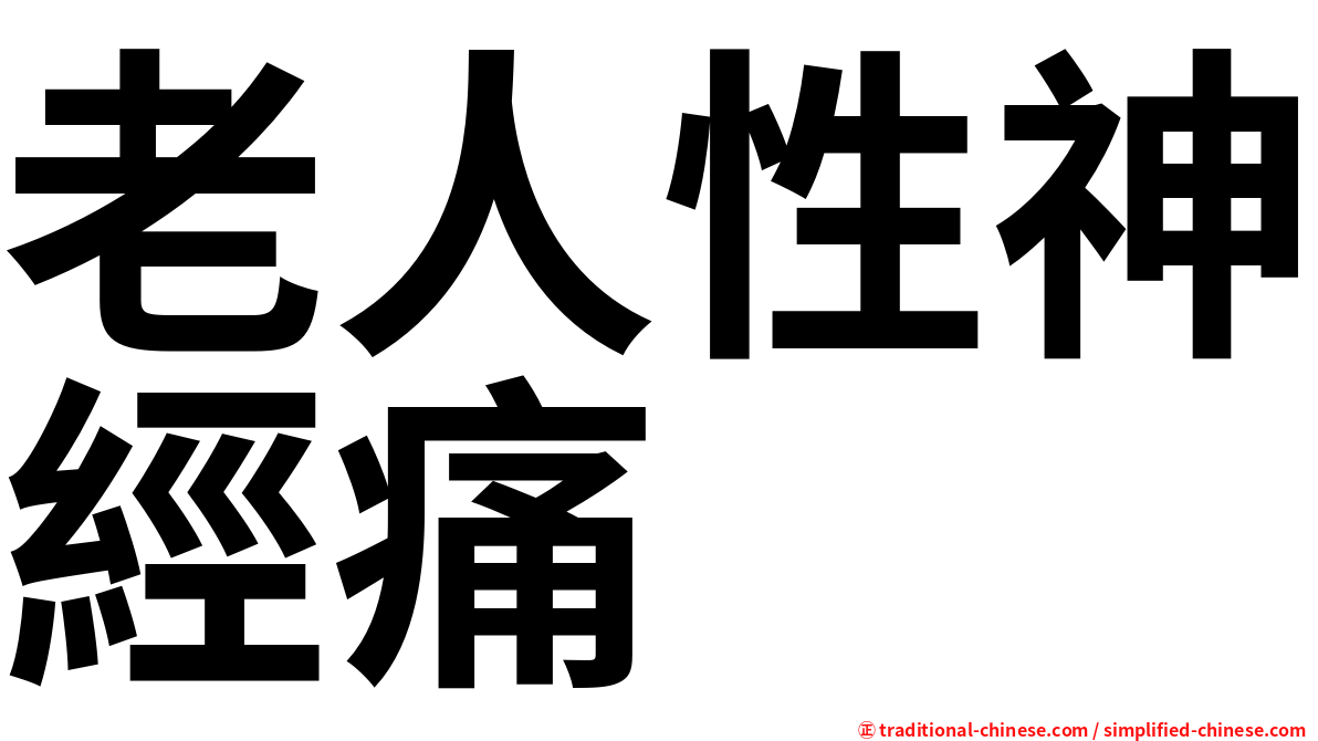 老人性神經痛