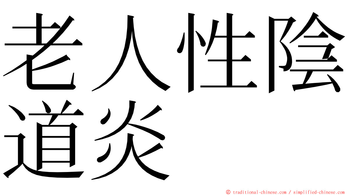 老人性陰道炎 ming font