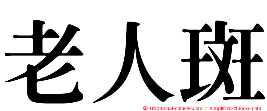 老人斑