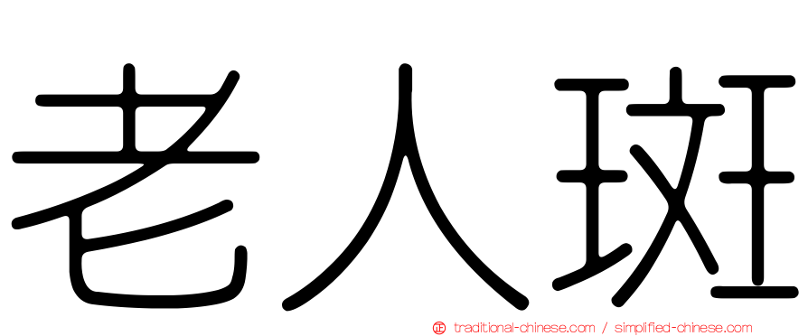 老人斑