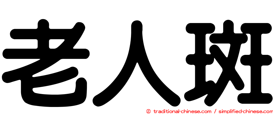 老人斑