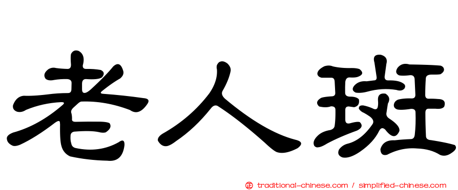 老人斑
