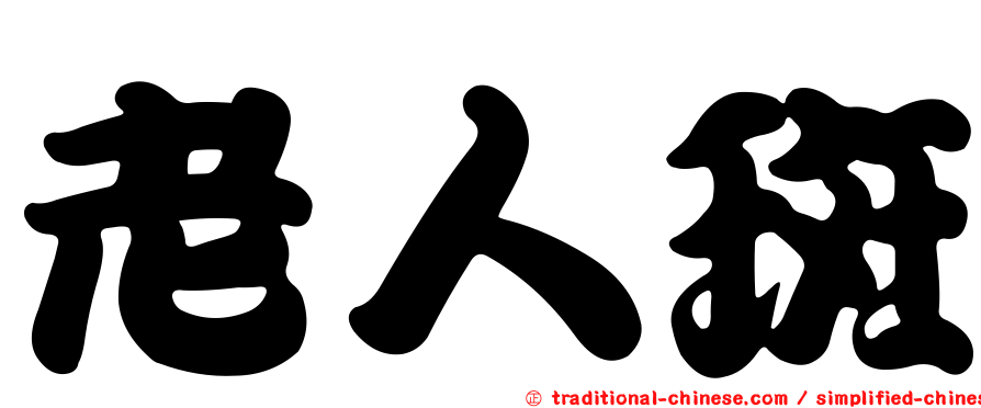 老人斑