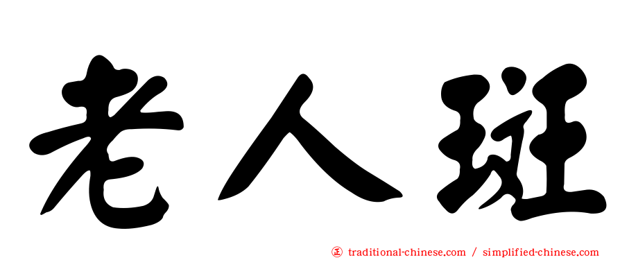 老人斑