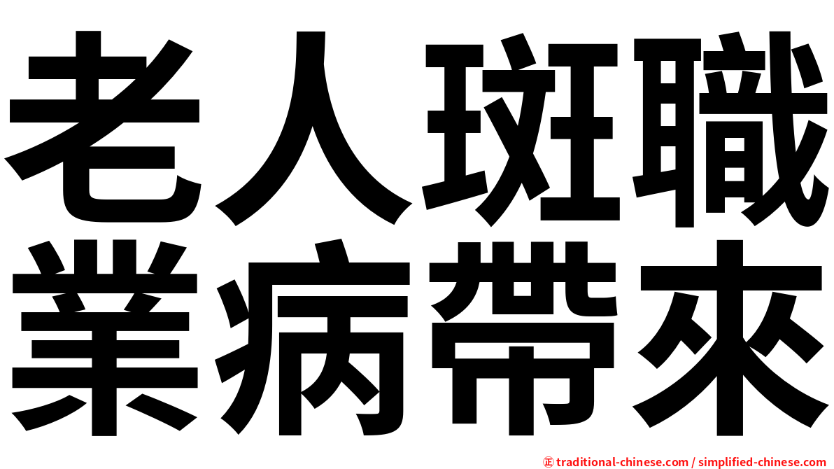 老人斑職業病帶來