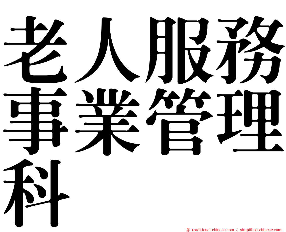 老人服務事業管理科